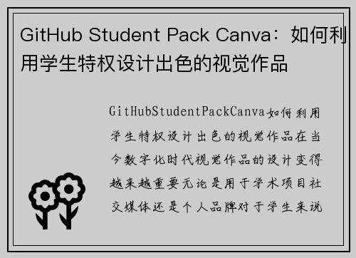 GitHub Student Pack Canva：如何利用学生特权设计出色的视觉作品