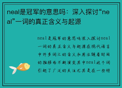 neal是冠军的意思吗：深入探讨“neal”一词的真正含义与起源