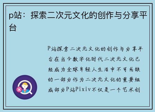 p站：探索二次元文化的创作与分享平台