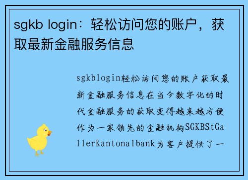 sgkb login：轻松访问您的账户，获取最新金融服务信息