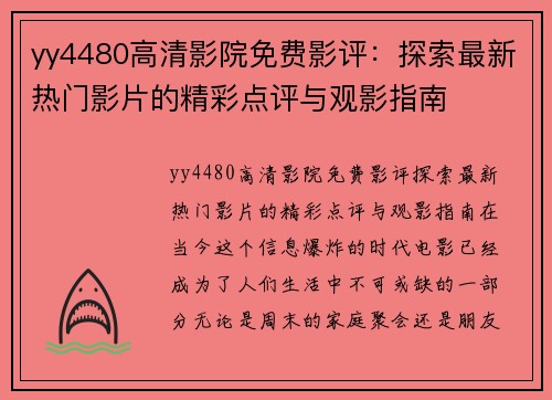 yy4480高清影院免费影评：探索最新热门影片的精彩点评与观影指南
